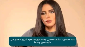 وفاة مأساوية.. كشفت تفاصيل وفاة شقيق الإعلامية شيرين الطحان التي أثارت الحزن واسعاً